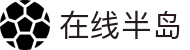 在线半岛(中国区)集团官方网站